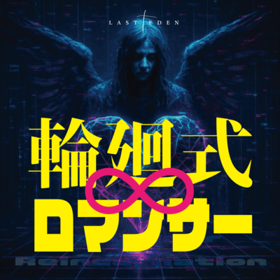 RINNEshiki∞Romancer Front Cover