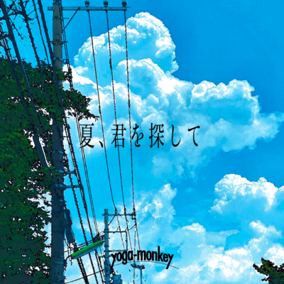 夏、君を探してのジャケット写真