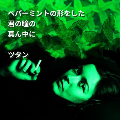 ペパーミントの形をした君の瞳の真ん中にのジャケット写真