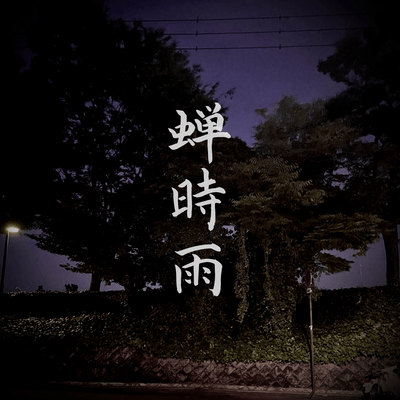 蝉時雨のジャケット写真