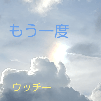 もう一度のジャケット写真