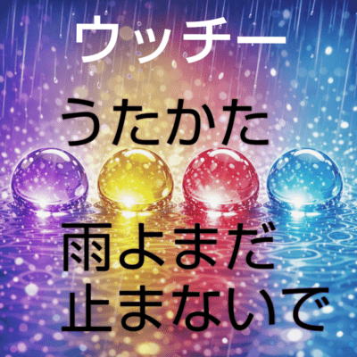 utakata ameyomadayamanaide Front Cover