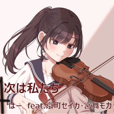 Next is us! (feat. Seika Kyomachi & Miyamai Moca) Front Cover