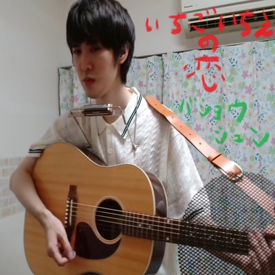 いちごいちえの恋のジャケット写真