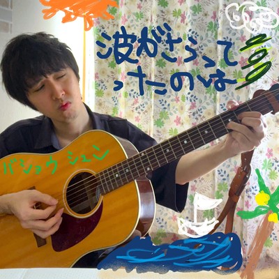 波がさらってったのはのジャケット写真