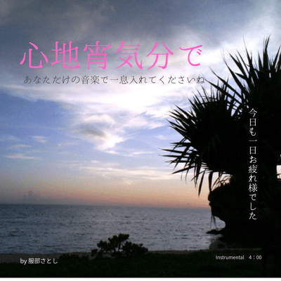 心地宵い気分でのジャケット写真