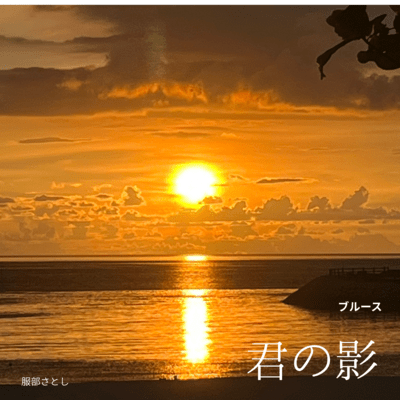 君の影のジャケット写真