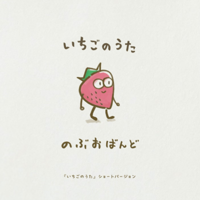いちごのうた (ショート)のジャケット写真