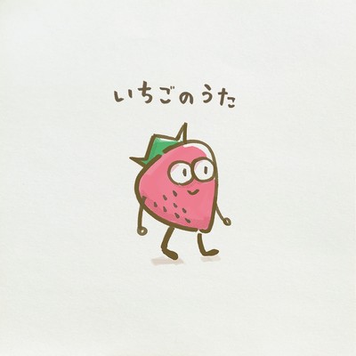 いちごのうた (フル)のジャケット写真