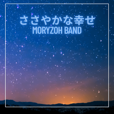 ささやかな幸せのジャケット写真