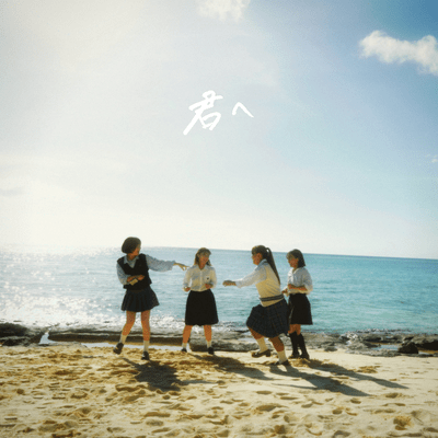 君へのジャケット写真