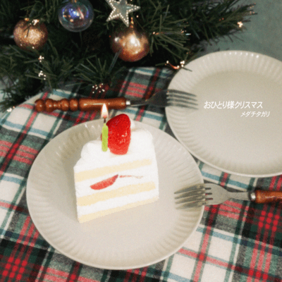 おひとり様クリスマスのジャケット写真