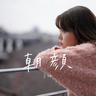 朝顔のジャケット写真