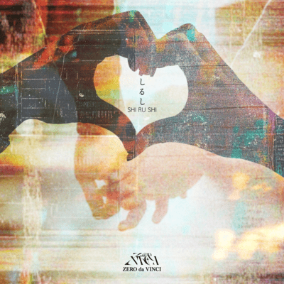 しるしのジャケット写真