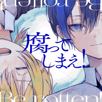腐ってしまえ!- Be rotten! (feat. KAITO & 鏡音レン)のジャケット写真