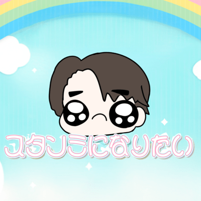 スタンミになりたいのジャケット写真