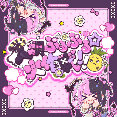 人類ぷるぷる☆大作戦!!のジャケット写真