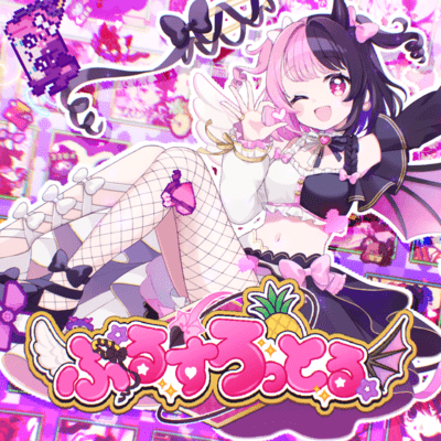 ぷるすろっとる!!!のジャケット写真