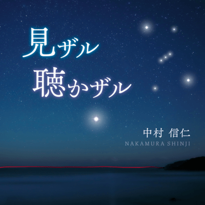 MI-zaru, KIKA-zaru (Nakamura Shinji 1st.) Front Cover