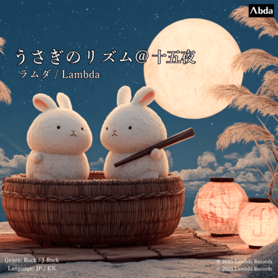 うさぎのリズム@十五夜のジャケット写真