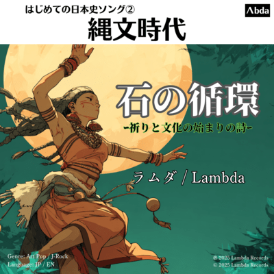 石の循環 -祈りと文化の始まりの詩-のジャケット写真