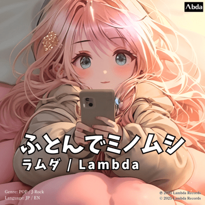 ふとんでミノムシのジャケット写真