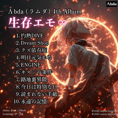 生存エモ∞のジャケット写真