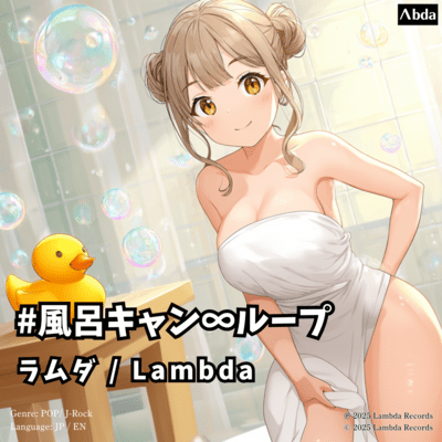 風呂キャン∞ループのジャケット写真