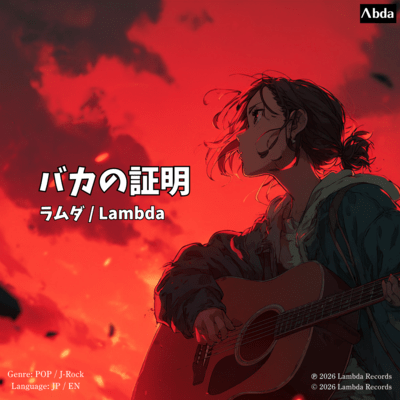 バカの証明のジャケット写真