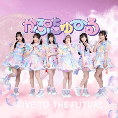 Dive to the futureのジャケット写真
