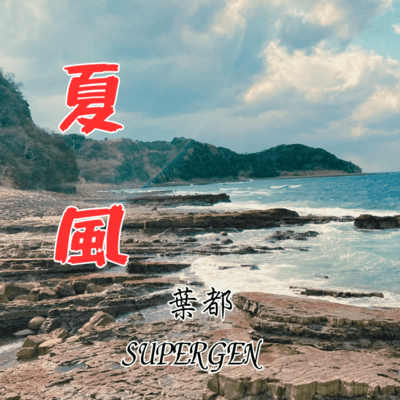 Summer wind (feat. supergen) Front Cover