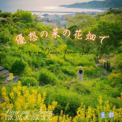 優想の菜の花畑でのジャケット写真