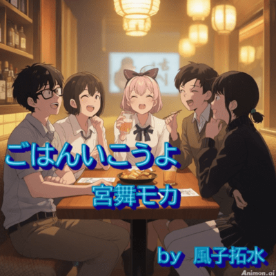 ごはんいこうよ (feat. 宮舞モカ & GUMI)のジャケット写真
