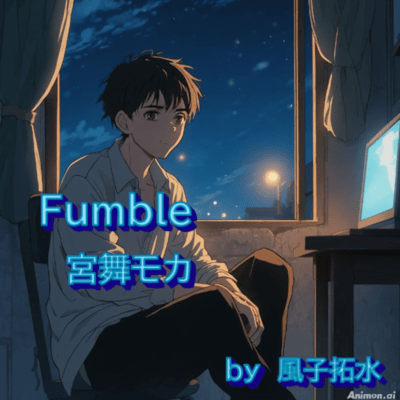 Fumble (feat. 宮舞モカ & GUMI)のジャケット写真
