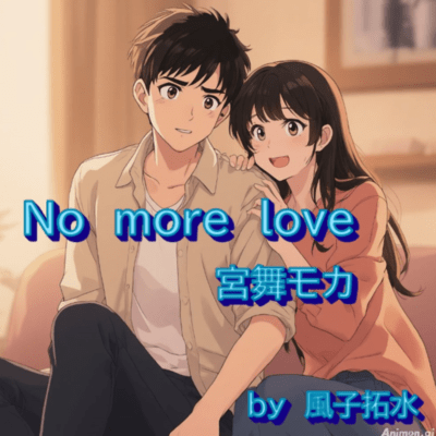 No more love (feat. 宮舞モカ & GUMI)のジャケット写真