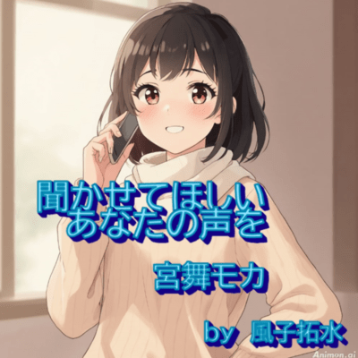 聞かせてほしいあなたの声を (feat. GUMI & 宮舞モカ)のジャケット写真