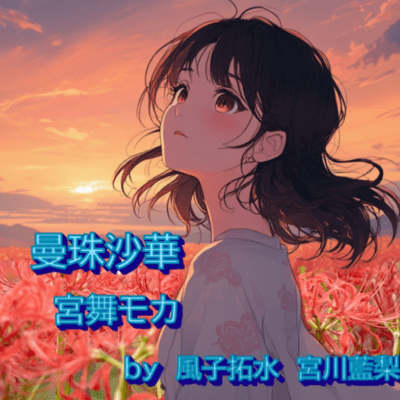 曼珠沙華 (feat. 宮舞モカ & GUMI)のジャケット写真