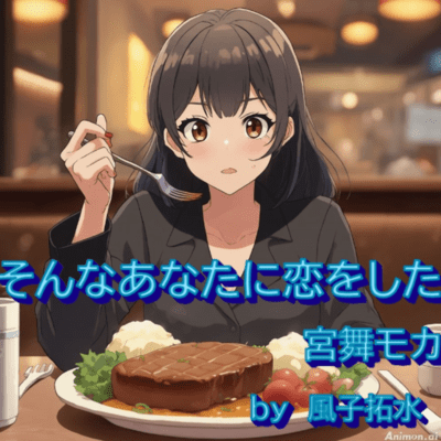 そんなあなたに恋をした (feat. 宮舞モカ & GUMI)のジャケット写真