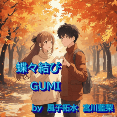 蝶々結び (feat. GUMI & 宮舞モカ)のジャケット写真
