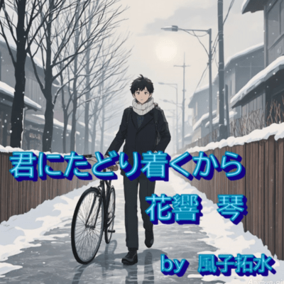 Kiminitadoritukukara (feat. Hibiki Koto & GUMI) Front Cover