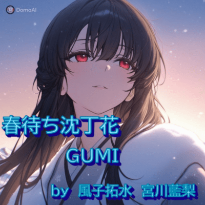 春待ち沈丁花 (feat. GUMI)のジャケット写真