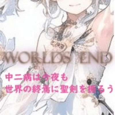 WORLDS END ~Tonight again, chūnibyō brandishes a holy sword at the world's end.~ (feat. Tsuina-chan, GUMI, Tsurumaki Maki & KASANE TETO) Front Cover