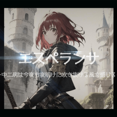 Esperanza ~Tonight, Chūnibyō Again Feels the Wind Sweeping Toward the Dawn~ (feat. Tsuina-chan, GUMI & KASANE TETO) Front Cover