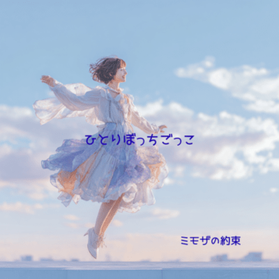 Hitoribochi Gokko Front Cover