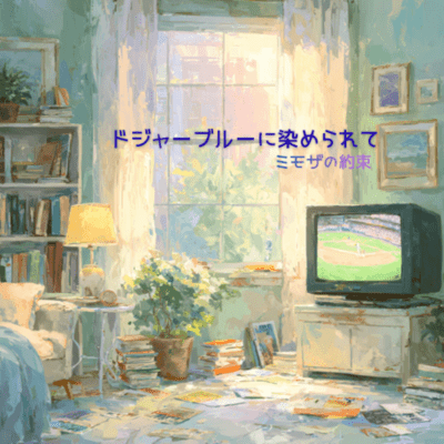 ドジャーブルーに染められてのジャケット写真