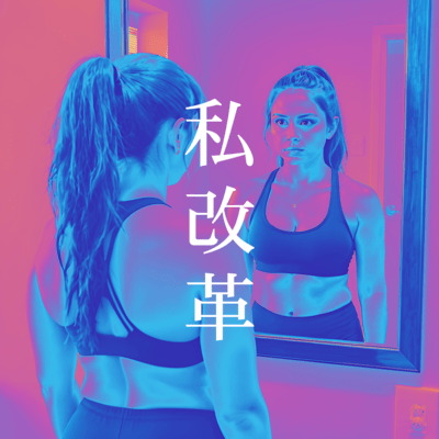 私改革のジャケット写真