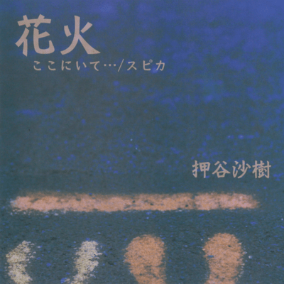 花火のジャケット写真