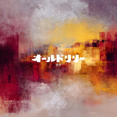 黄昏のジャケット写真