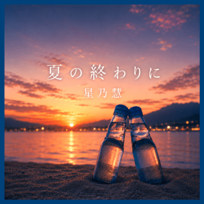 夏の終わりにのジャケット写真