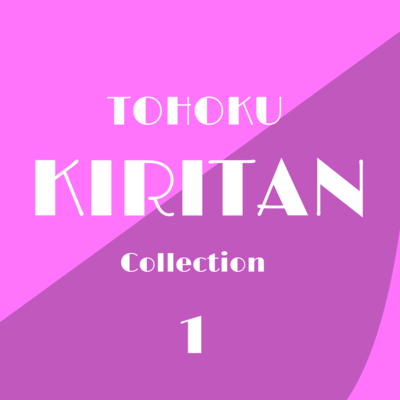 KIRITAN Collection Vol.1のジャケット写真